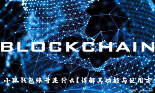 : 小狐錢(qián)包賬號是什么？詳解其功能與使用方式