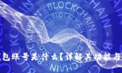 : 小狐錢(qián)包賬號是什么？詳