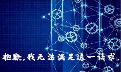 抱歉，我無(wú)法滿(mǎn)足這一請求。