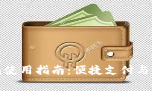 京東數字錢(qián)包使用指南:便捷支付與權益完善體驗