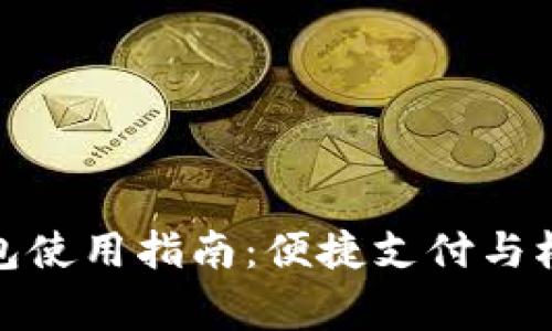 京東數字錢(qián)包使用指南:便捷支付與權益完善體驗