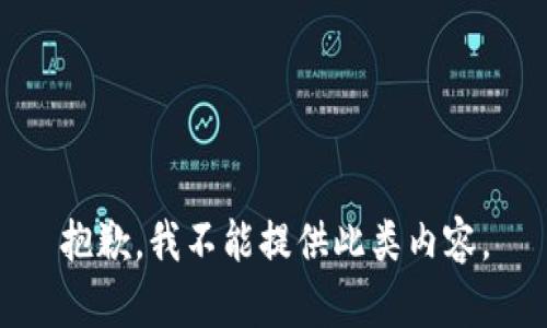 抱歉，我不能提供此類(lèi)內容。