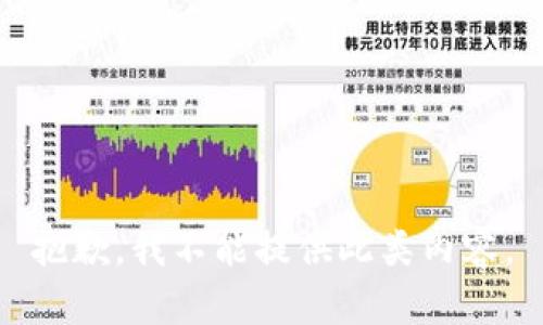 抱歉，我不能提供此類(lèi)內容。