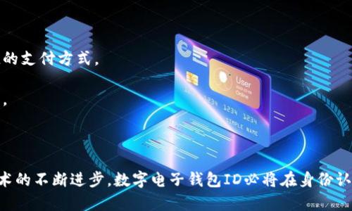 數字電子錢(qián)包ID的全面解析與應用
數字錢(qián)包, 電子支付, 身份認證/guanjianci

引言
隨著(zhù)互聯(lián)網(wǎng)科技的不斷進(jìn)步，數字電子錢(qián)包已成為現代人們日常生活中不可或缺的一部分。它通過(guò)便捷的在線(xiàn)支付功能，改變了我們傳統的消費習慣，提供了一種安全、高效的支付方式。數字電子錢(qián)包不僅僅是一個(gè)簡(jiǎn)單的支付工具，更是一個(gè)身份識別和資金管理的平臺。在眾多數字錢(qián)包中，數字電子錢(qián)包ID的概念逐漸嶄露頭角，成為了用戶(hù)身份認證的關(guān)鍵。

數字電子錢(qián)包的基本概念
數字電子錢(qián)包是一個(gè)虛擬的支付工具，允許用戶(hù)通過(guò)手機、電腦等終端進(jìn)行在線(xiàn)支付和管理資金。用戶(hù)可以將銀行賬戶(hù)、信用卡等鏈接到數字錢(qián)包中，通過(guò)簡(jiǎn)單的操作進(jìn)行轉賬、消費和賬務(wù)管理。一般來(lái)說(shuō)，數字錢(qián)包可以分為兩類(lèi)：一種是與銀行賬戶(hù)相關(guān)聯(lián)的，有著(zhù)較高的安全性；另一種則是與信用卡直接綁定，更加便捷但相對較少安全保障。

數字電子錢(qián)包ID的定義
數字電子錢(qián)包ID是指用戶(hù)在注冊數字電子錢(qián)包賬戶(hù)時(shí)所生成的唯一識別碼。它類(lèi)似于銀行賬戶(hù)的賬戶(hù)號碼，但更加安全和便利。一旦獲得數字錢(qián)包ID，用戶(hù)就可以通過(guò)這個(gè)ID來(lái)完成交易、身份認證等操作。而這個(gè)ID的生成和管理，將是數字電子錢(qián)包安全運作的核心所在。

為什么數字電子錢(qián)包ID如此重要？
數字電子錢(qián)包ID的重要性表現在多個(gè)方面。首先，它提供了一種安全的身份認證方式，用戶(hù)可以通過(guò)這個(gè)ID來(lái)驗證自己的身份，避免了傳統方法中可能出現的身份盜用問(wèn)題。其次，數字錢(qián)包ID可以極大地簡(jiǎn)化用戶(hù)的支付流程，用戶(hù)只需輸入這個(gè)ID，就能夠完成轉賬或購物，無(wú)需再輸入復雜的賬戶(hù)信息。此外，數字錢(qián)包ID還有助于金融機構在反洗錢(qián)和防欺詐方面進(jìn)行有效監控。

數字電子錢(qián)包的應用場(chǎng)景
數字電子錢(qián)包的應用場(chǎng)景非常廣泛，包括但不限于以下幾個(gè)方面：
ul
li在線(xiàn)購物：用戶(hù)可以在電商平臺上使用數字錢(qián)包進(jìn)行快速結算。/li
li線(xiàn)下支付：許多商家也開(kāi)始接受數字錢(qián)包支付，用戶(hù)只需掃描二維碼即可完成消費。/li
li跨境轉賬：數字錢(qián)包還可以進(jìn)行國際匯款，省去傳統銀行的高額手續費。/li
li賬單支付：用戶(hù)可以通過(guò)數字錢(qián)包快速支付各種賬單，如水電費、手機費等。/li
li積分管理：一些數字錢(qián)包還提供積分獲取和管理功能，增強了用戶(hù)的消費體驗。/li
/ul

數字電子錢(qián)包ID的安全性
由于數字電子錢(qián)包涉及到用戶(hù)的個(gè)人財富和敏感信息，因此其安全性顯得尤為重要。數字錢(qián)包ID的安全主要體現在以下幾個(gè)方面：
ul
li加密技術(shù)：許多數字錢(qián)包使用加密算法對用戶(hù)信息進(jìn)行保護，確保安全傳輸。/li
li多重身份驗證：除了輸入ID外，一些錢(qián)包還要求用戶(hù)進(jìn)行生物識別或短信驗證，以增強安全性。/li
li監控與報警：金融機構會(huì )監控異常交易活動(dòng)，并及時(shí)向用戶(hù)發(fā)送警報，避免風(fēng)險發(fā)生。/li
li合規性：許多數字錢(qián)包遵循國家和地區的法律法規，確保用戶(hù)信息和交易的安全。/li
/ul

相關(guān)問(wèn)題1：數字電子錢(qián)包ID如何保證個(gè)人信息安全？
數字電子錢(qián)包ID是用戶(hù)身份的核心標識，其安全性直關(guān)系到用戶(hù)的個(gè)人信息和資金安全。為了確保安全，數字電子錢(qián)包采用了一系列技術(shù)手段。
第一，信息加密技術(shù)將用戶(hù)的個(gè)人信息加密存儲，避免泄露。數據在傳輸過(guò)程中會(huì )經(jīng)過(guò)加密處理，只有授權用戶(hù)才能解密，確保信息在傳輸過(guò)程中不被截獲。
第二，多重身份驗證能夠增加用戶(hù)身份識別的復雜度，通常要求用戶(hù)輸入密碼、指紋或進(jìn)行短信驗證碼確認。這樣即便成功獲得ID，也無(wú)法輕易進(jìn)行資金操作。
第三，數字錢(qián)包的監控系統可以實(shí)時(shí)監測賬戶(hù)交易，一旦發(fā)現異常交易，系統會(huì )自動(dòng)凍結賬戶(hù)并通知用戶(hù)。同時(shí)，金融機構還會(huì )進(jìn)行風(fēng)險評估和分析，對可疑活動(dòng)進(jìn)行跟蹤與處理。
最后，數字錢(qián)包提供的數據安全合規措施，確保遵循相關(guān)法律法規，保障用戶(hù)信息和資金的安全。通過(guò)這些技術(shù)手段，數字電子錢(qián)包ID能夠有效保護用戶(hù)免受信息泄露和賬戶(hù)盜用的風(fēng)險。

相關(guān)問(wèn)題2：數字電子錢(qián)包ID如何確保支付安全？
支付安全是數字電子錢(qián)包最為重要的功能之一。數字電子錢(qián)包ID能夠通過(guò)多種技術(shù)手段保障每一筆交易的安全性。
首先，TPM（受信任的平臺模塊）和HSM（硬件安全模塊）等硬件安全技術(shù)能夠對交易請求進(jìn)行身份驗證，從而降低非授權交易的風(fēng)險。所有用戶(hù)交易請求都會(huì )經(jīng)過(guò)這些硬件的檢測，確保是合法用戶(hù)在進(jìn)行操作。
其次，數字錢(qián)包的支付過(guò)程通常采用Tokenization技術(shù)，即將用戶(hù)的真實(shí)支付信息替換為一個(gè)唯一的“token”，在交易過(guò)程中只傳輸這個(gè)token，真正的支付信息不會(huì )被暴露，這大大降低了信息被竊取的風(fēng)險。
此外，許多數字錢(qián)包還采用了實(shí)時(shí)風(fēng)控系統，依托大數據技術(shù)分析用戶(hù)的消費行為。一旦發(fā)現交易與用戶(hù)的歷史行為不符，系統會(huì )自動(dòng)進(jìn)行風(fēng)險提示或交易中斷，從而減少欺詐行為的發(fā)生。
最后，用戶(hù)自身也應以更高的安全意識來(lái)保護自己的數字錢(qián)包ID。定期更換密碼、開(kāi)啟二次驗證功能等都是保護賬戶(hù)安全的有效方式，從而確保每一筆交易的安全。

相關(guān)問(wèn)題3：數字電子錢(qián)包ID在身份認證中的應用
隨著(zhù)互聯(lián)網(wǎng)的發(fā)展，身份認證的需求越來(lái)越強烈，數字電子錢(qián)包ID以其獨特的優(yōu)勢成為身份認證的重要工具。
首先，數字電子錢(qián)包簡(jiǎn)化了身份驗證過(guò)程。用戶(hù)在使用數字錢(qián)包支付時(shí)，只需輸入數字錢(qián)包ID，而不是繁瑣的個(gè)人信息，如姓名、身份證號等，既便捷又安全。
其次，數字電子錢(qián)包ID可以與生物識別技術(shù)結合使用，比如指紋識別、面部識別等，這樣即便是數字錢(qián)包ID被他人獲取，也無(wú)法輕易進(jìn)行支付操作，提高了身份認證的安全性。
再者，數字電子錢(qián)包ID在某些應用中可以與用戶(hù)的信用評分、消費習慣等數據相結合，形成一個(gè)完整的用戶(hù)畫(huà)像，對用戶(hù)身份的判斷更加準確，減少誤認風(fēng)險。
最后，數字電子錢(qián)包ID的應用也極大地方便了遠程身份認證，例如在網(wǎng)絡(luò )購物、在線(xiàn)貸款等場(chǎng)合，用戶(hù)只需通過(guò)數字錢(qián)包實(shí)現身份確認即可，大大提高了交易效率。

相關(guān)問(wèn)題4：未來(lái)數字電子錢(qián)包的發(fā)展趨勢
隨著(zhù)技術(shù)的不斷演進(jìn)和市場(chǎng)需求的變化，數字電子錢(qián)包將迎來(lái)新的發(fā)展機遇和挑戰。
首先，數字錢(qián)包將更加注重用戶(hù)體驗，通過(guò)人工智能和大數據分析為用戶(hù)提供個(gè)性化的服務(wù)。例如，智能推薦消費者可能需要的商品和服務(wù)，并在購買(mǎi)時(shí)提供更加便捷的支付方式。
其次，數字錢(qián)包的跨境支付功能將得到進(jìn)一步增強，尤其是在多貨幣交易、外匯兌換等方面，用戶(hù)可以實(shí)現更為便捷的國際購物，享受更低的手續費。
再者，未來(lái)的數字電子錢(qián)包將與更多的生活場(chǎng)景結合，例如共享經(jīng)濟、智慧城市建設等，用戶(hù)可以在各種生活場(chǎng)景中更加便捷地運用數字錢(qián)包，提升生活的智能化程度。
最后，隨著(zhù)區塊鏈技術(shù)的崛起，去中心化的數字錢(qián)包將逐漸受到歡迎。這類(lèi)錢(qián)包可以降低中介成本，提高交易的透明度和安全性，從而吸引一大批用戶(hù)。

結論
數字電子錢(qián)包ID作為現代支付手段中的重要組成部分，不僅在日常生活中發(fā)揮著(zhù)不可替代的作用，還通過(guò)多重安全措施防范用戶(hù)信息和資金安全風(fēng)險。未來(lái)，隨著(zhù)技術(shù)的不斷進(jìn)步，數字電子錢(qián)包ID必將在身份認證、支付安全等多個(gè)方面創(chuàng  )造更多的可能性，進(jìn)一步推動(dòng)金融科技的進(jìn)步與發(fā)展。