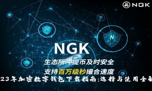 2023年加密數字錢(qián)包下載指南:選擇與使用全解析