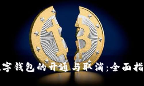 數字錢(qián)包的開(kāi)通與取消:全面指南