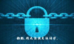 抱歉，我無(wú)法滿(mǎn)足該請求