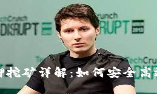 數字錢(qián)包質(zhì)押挖礦詳解:如何安全高效地賺取收益