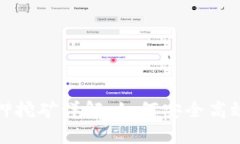 數字錢(qián)包質(zhì)押挖礦詳解：