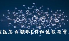 京東數字錢(qián)包怎么領(lǐng)??？