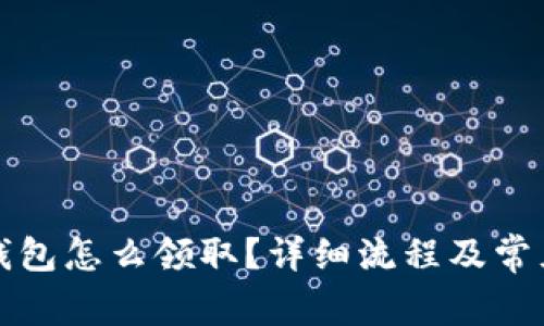 京東數字錢(qián)包怎么領(lǐng)??？詳細流程及常見(jiàn)問(wèn)題解答