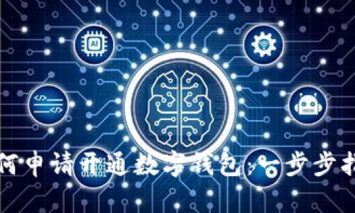 如何申請開(kāi)通數字錢(qián)包:一步步指南