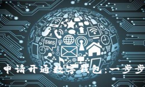 如何申請開(kāi)通數字錢(qián)包:一步步指南