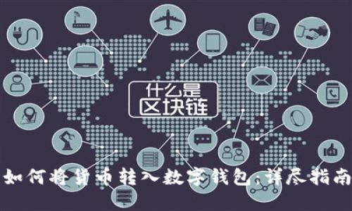 如何將貨幣轉入數字錢(qián)包:詳盡指南