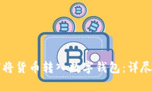 如何將貨幣轉入數字錢(qián)包:詳盡指南