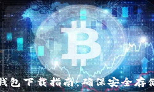 瑞典數字貨幣錢(qián)包下載指南:確保安全存儲你的數字資產(chǎn)