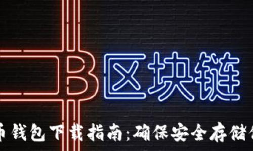 瑞典數字貨幣錢(qián)包下載指南:確保安全存儲你的數字資產(chǎn)