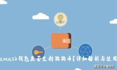 Metamask錢(qián)包是否支持狗狗幣