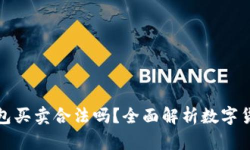 數字貨幣錢(qián)包買(mǎi)賣(mài)合法嗎？全面解析數字貨幣法律問(wèn)題