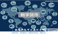 : 數字錢(qián)包可以存外幣嗎？