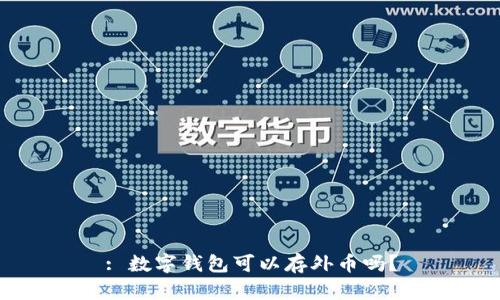 : 數字錢(qián)包可以存外幣嗎？