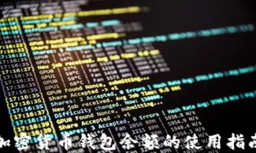 加密貨幣錢(qián)包余額的使用指南