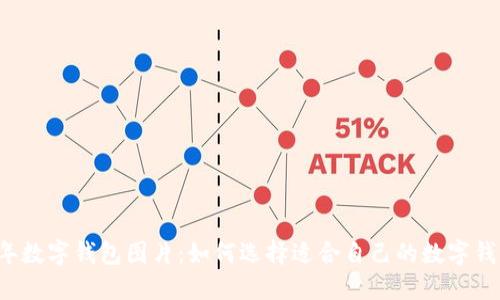 虎年數字錢(qián)包圖片：如何選擇適合自己的數字錢(qián)包？