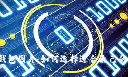 虎年數字錢(qián)包圖片：如何選擇適合自己的數字錢(qián)包？