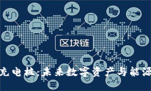 數字硬錢(qián)包充電樁:未來(lái)數字資產(chǎn)與能源管理的融合