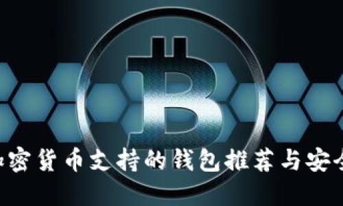 PIG加密貨幣支持的錢(qián)包推薦與安全指南