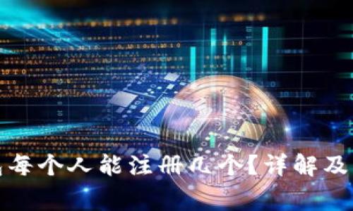 數字錢(qián)包每個(gè)人能注冊幾個(gè)？詳解及注意事項