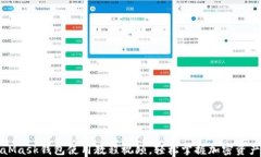 MetaMask錢(qián)包使用教程視頻，