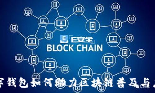 數字錢(qián)包如何助力區塊鏈普及與應用