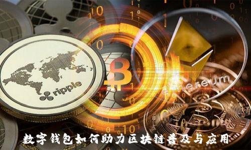 數字錢(qián)包如何助力區塊鏈普及與應用