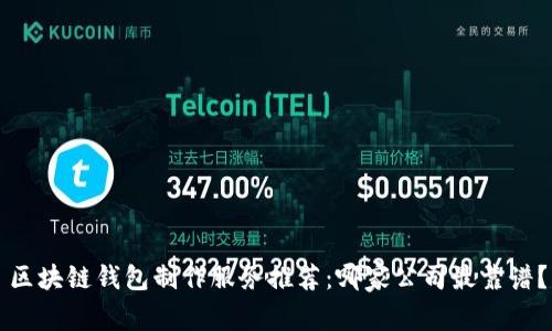 區塊鏈錢(qián)包制作服務(wù)推薦：哪家公司最靠譜？
