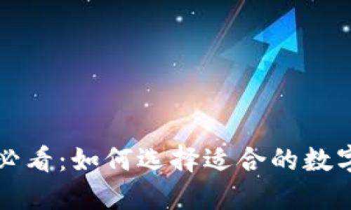 新手必看:如何選擇適合的數字錢(qián)包