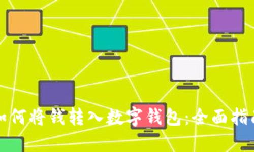如何將錢(qián)轉入數字錢(qián)包:全面指南