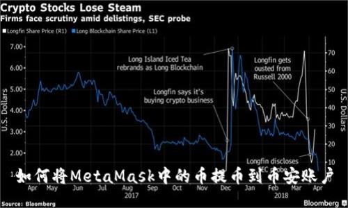 如何將MetaMask中的幣提幣到幣安賬戶(hù)