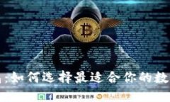 精選區塊鏈錢(qián)包：如何選
