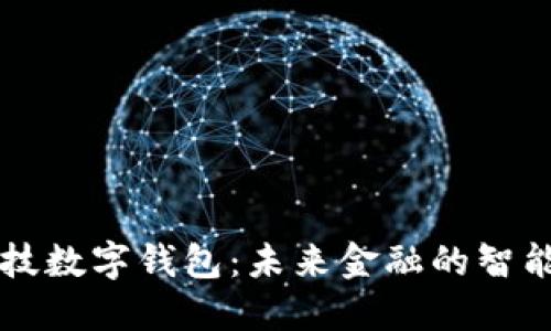 高科技數字錢(qián)包:未來(lái)金融的智能選擇