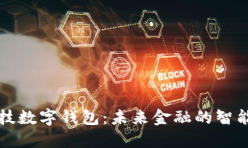 高科技數字錢(qián)包:未來(lái)金融的智能選擇