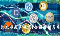 小狐錢(qián)包充幣是真的嗎？