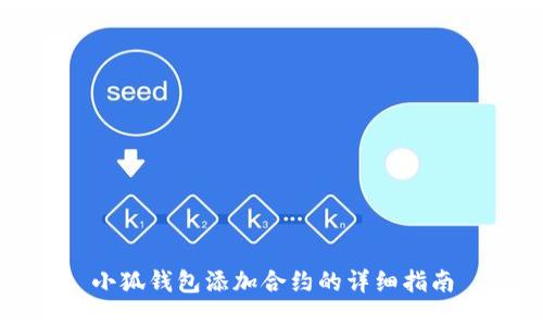 小狐錢(qián)包添加合約的詳細指南
