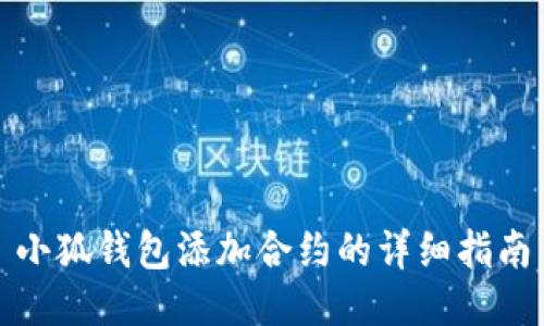 小狐錢(qián)包添加合約的詳細指南