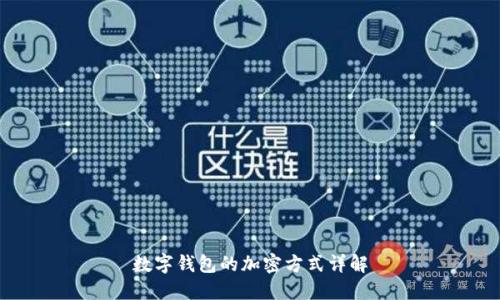 數字錢(qián)包的加密方式詳解