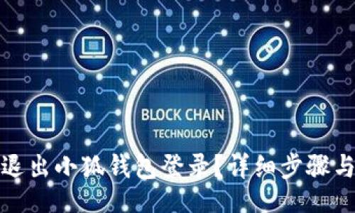 ziliao

如何安全退出小狐錢(qián)包登錄？詳細步驟與注意事項