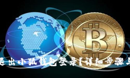 ziliao

如何安全退出小狐錢(qián)包登錄？詳細步驟與注意事項