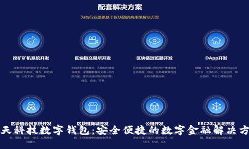旗天科技數字錢(qián)包:安全便捷的數字金融解決方案