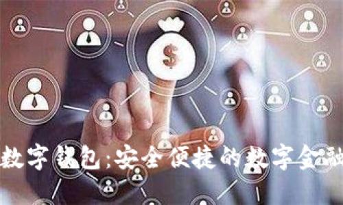 旗天科技數字錢(qián)包:安全便捷的數字金融解決方案