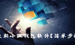 如何更新小狐錢(qián)包軟件？